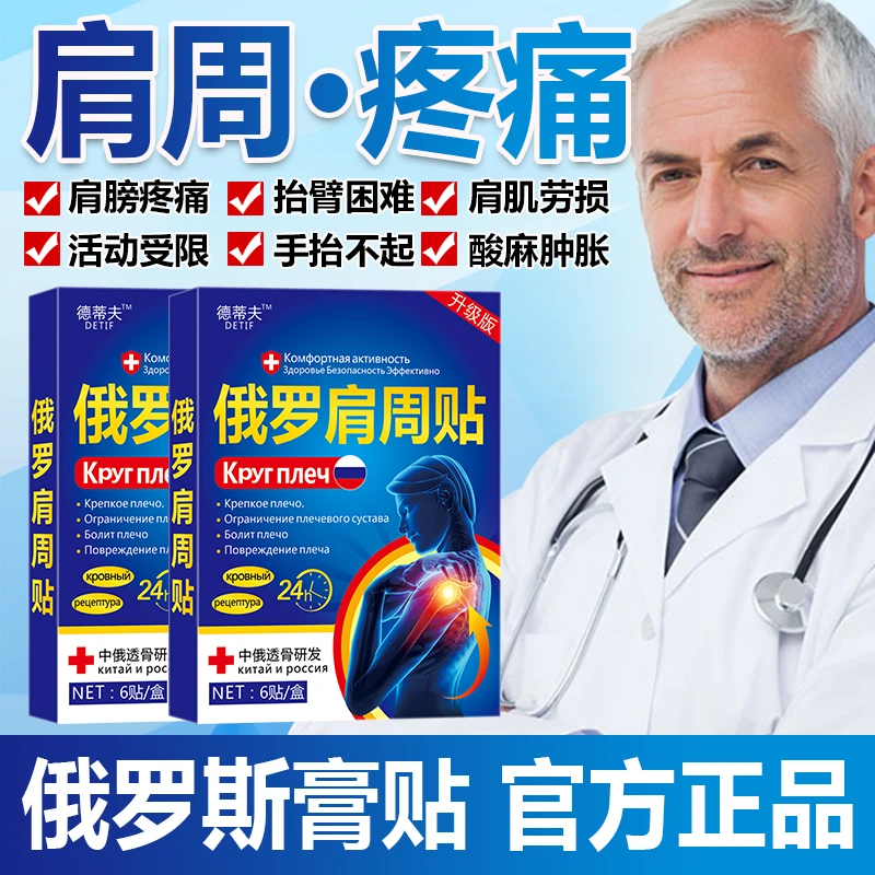 （俄罗斯肩周贴）肩周焱疼痛肩膀酸痛劳损肩袖损伤肌腱拉伤抬臂困难