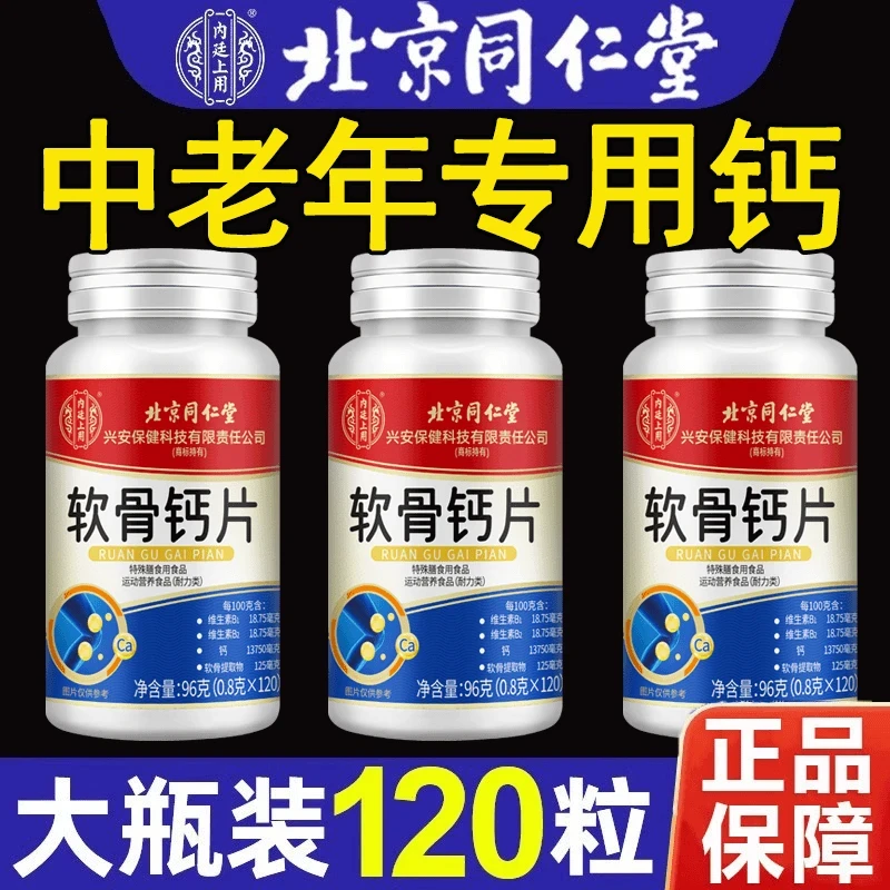 【拍一发三】北京同仁堂朕皇软骨素钙片中老年正品保障