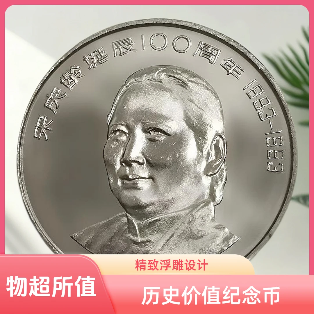 法定货币宋奶奶诞辰纪念币人民银行限量发行稀有真品正版