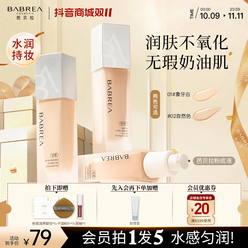 【官方旗舰】芭贝拉粉底液遮瑕持久不脱妆不卡粉水润服帖不易脱妆推