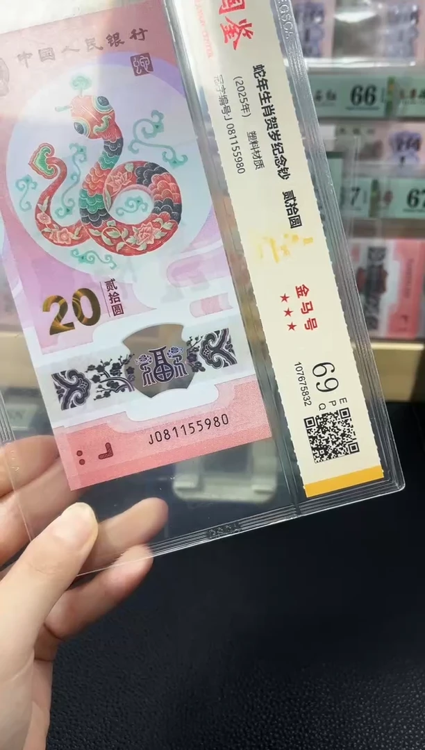 塑料蛇钞金马号69分