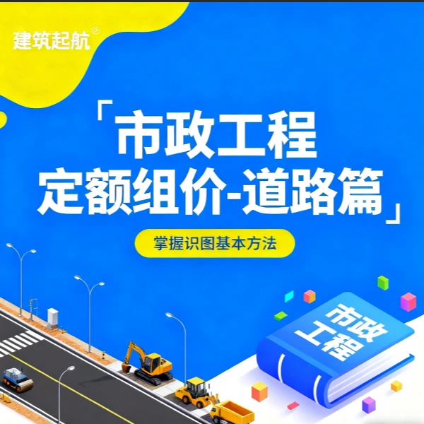 【无限回看+超长有效期+在线答疑】市政工程定额租价-道路篇课程