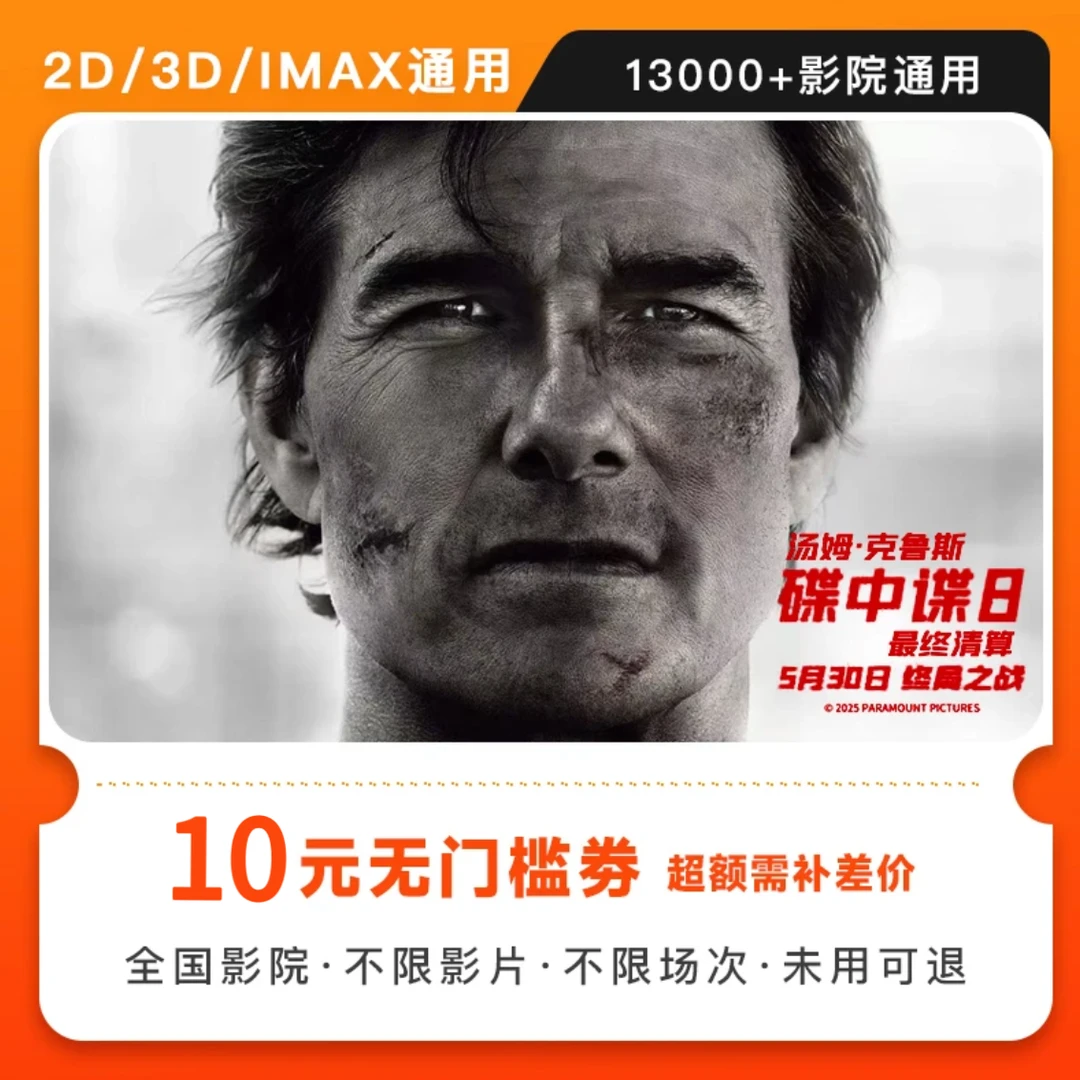 【 碟中谍8：最终清算】单人10元电影票代金券，超额需补差价