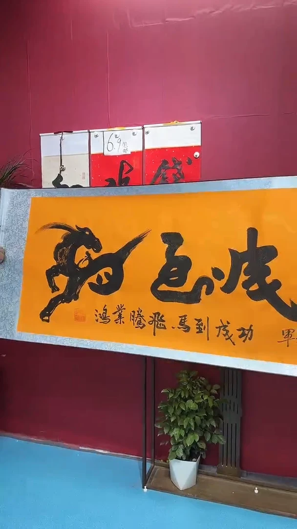 书法闪购商品马到成功