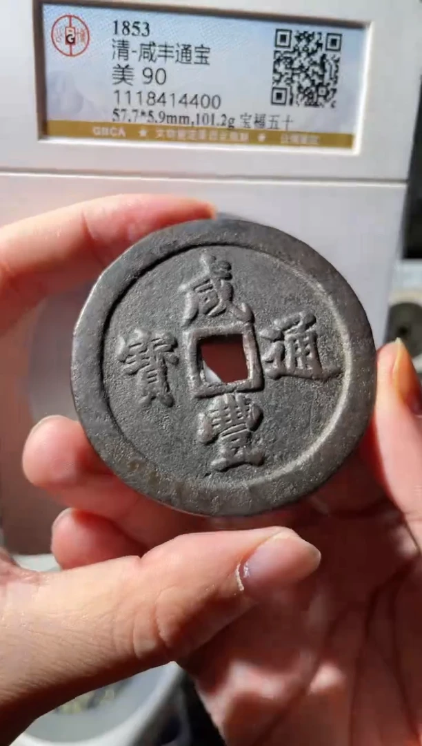 【闪购商品】铜清代咸丰通宝 宝福五十
