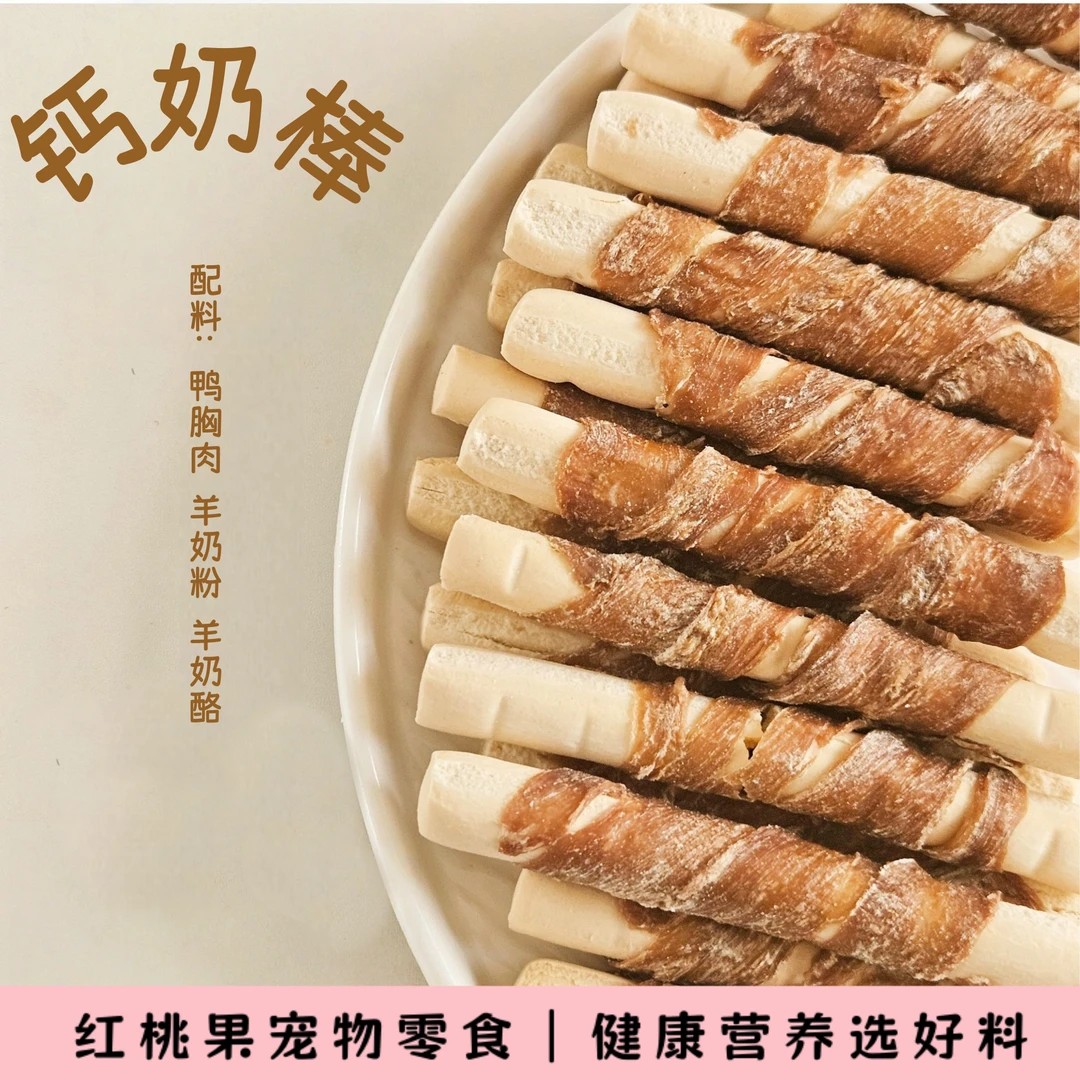 【烘干零食】钙奶棒绕鸭肉狗狗宠物零食红桃果家的宠物零食