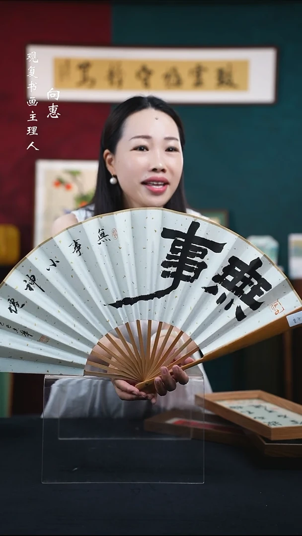 书法默认不沾介意勿拍童志华无事扇子