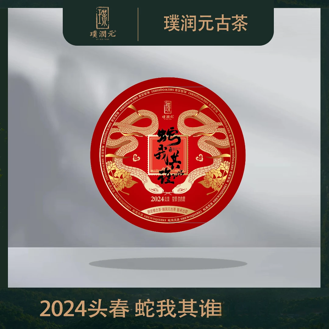 璞润元古茶【蛇我其谁】2024年普洱茶生茶5+1片