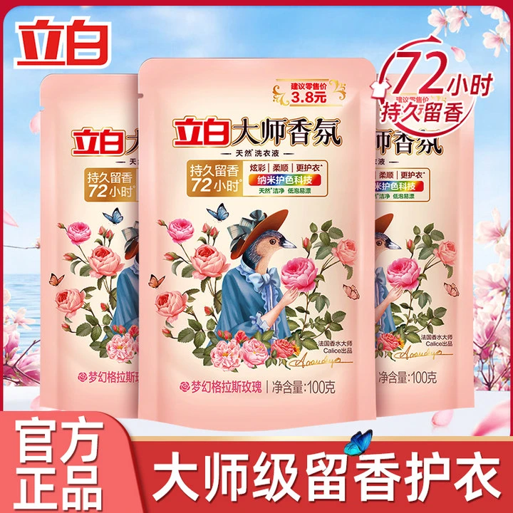 【便捷旅行装】立白大师香氛袋装洗衣液便携旅行装持久留香去污渍