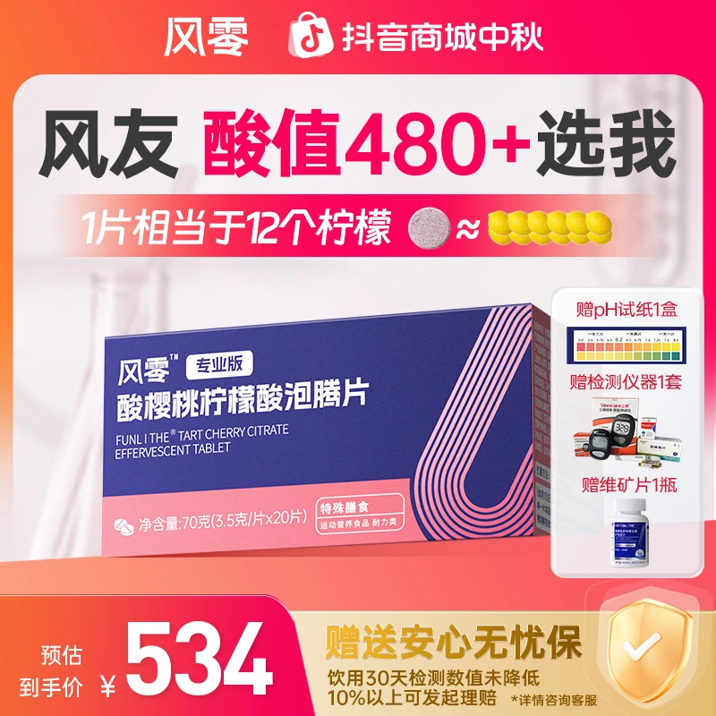 【三甲一院推荐】【男性】风零酸樱桃柠檬酸泡腾片早1晚1，7天一测指标
