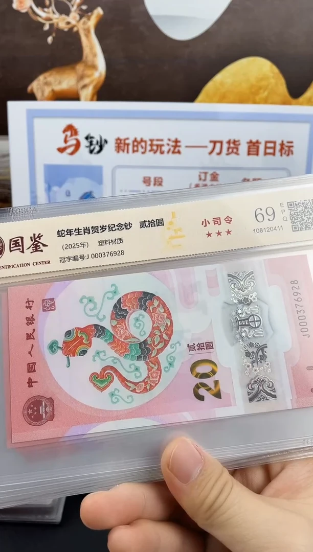 塑料蛇钞副司令69分无4尾8