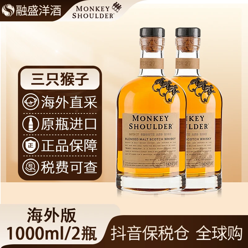 三只猴子Monkey Shoulder原瓶进口威士忌 裸瓶装 1000ml/2瓶