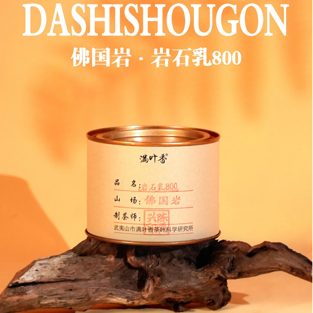 满叶香 佛国岩名枞·岩石乳 手作系列 中轻火武夷岩茶名丛奇种50g