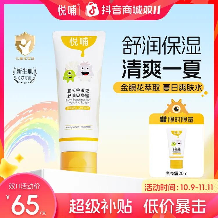 【专享】悦哺婴幼儿爽身露金银花舒缓霜清爽保湿温和水润儿童护肤品