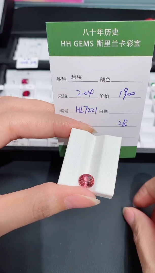 裸石未镶嵌碧玺2.04ct HL7221