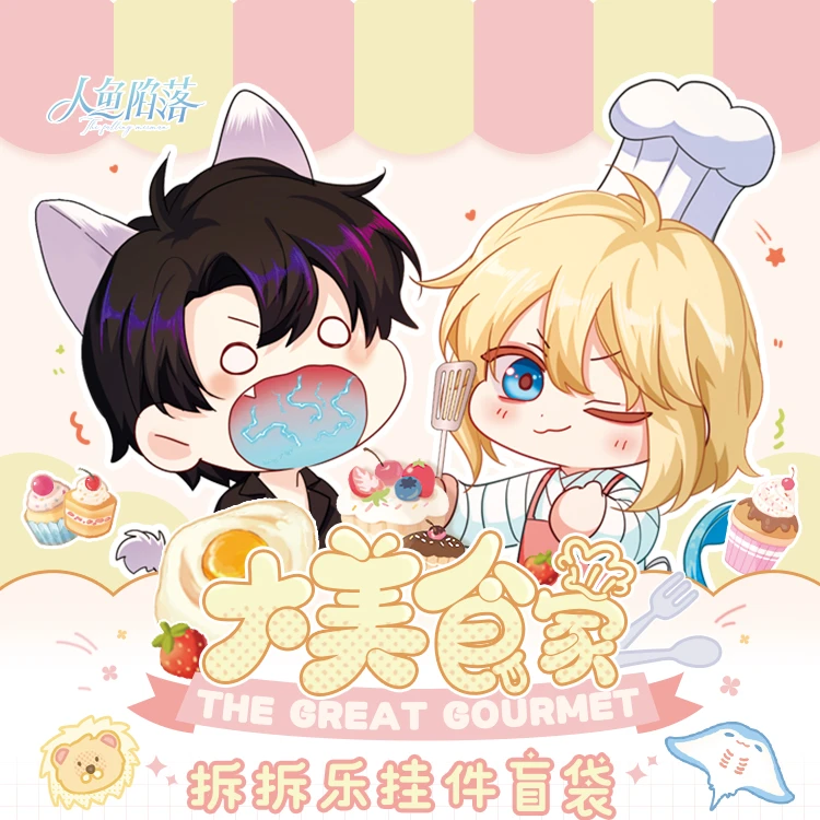 《人鱼陷落》（快看正版首发）大美食家系列拆拆乐盲盒美味