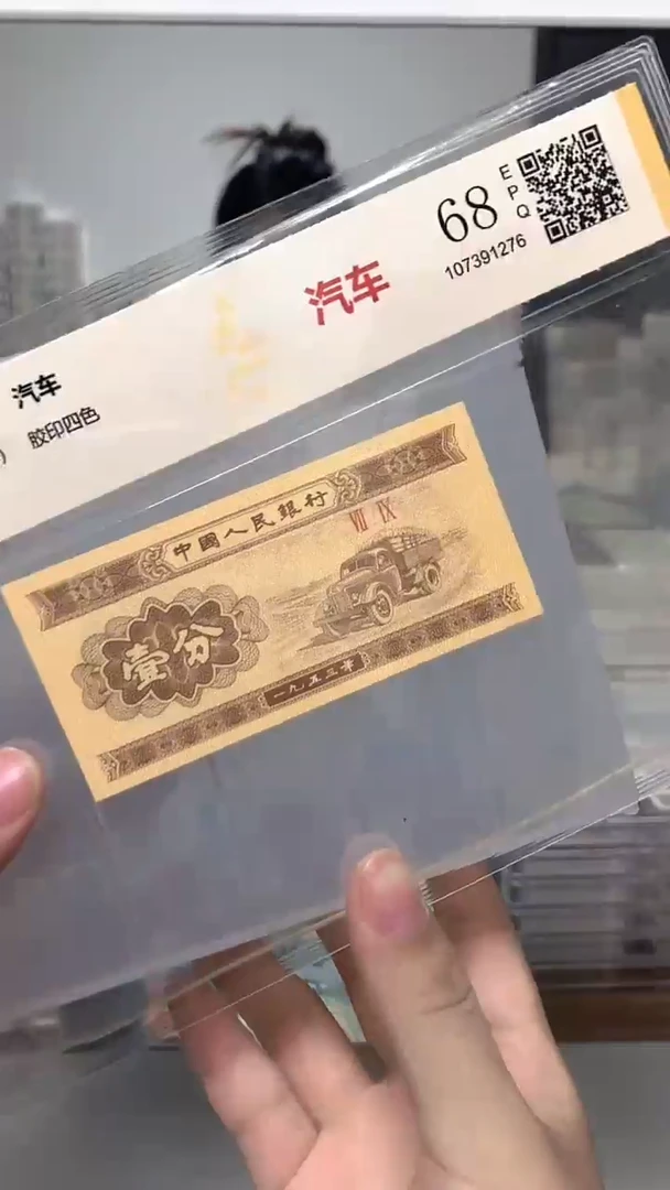 1953年壹分单张国鉴评级-1-T9E-77777