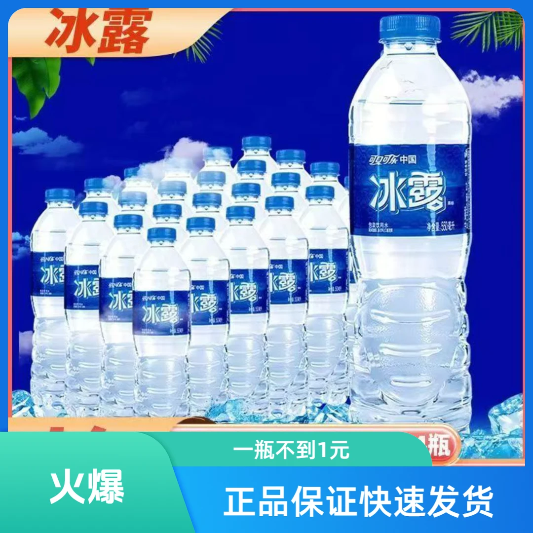 优价可口可乐冰露饮用水清清爽550ml*24瓶非矿泉水整箱批发24瓶