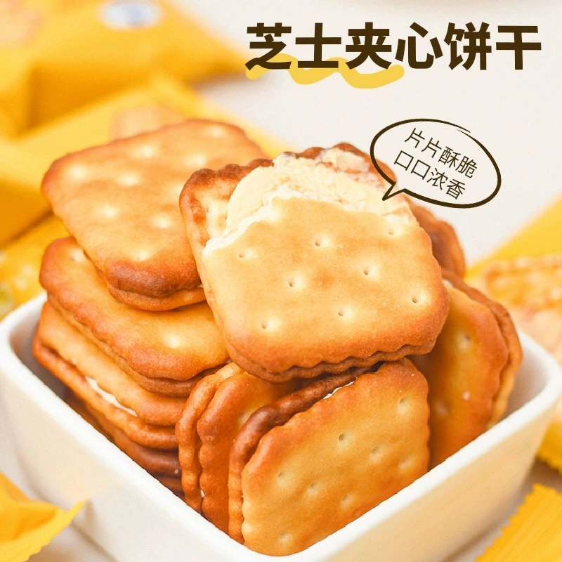 【直播专享】芝士味夹心饼干酥脆可口早餐代餐健康零食0反式脂肪-CX