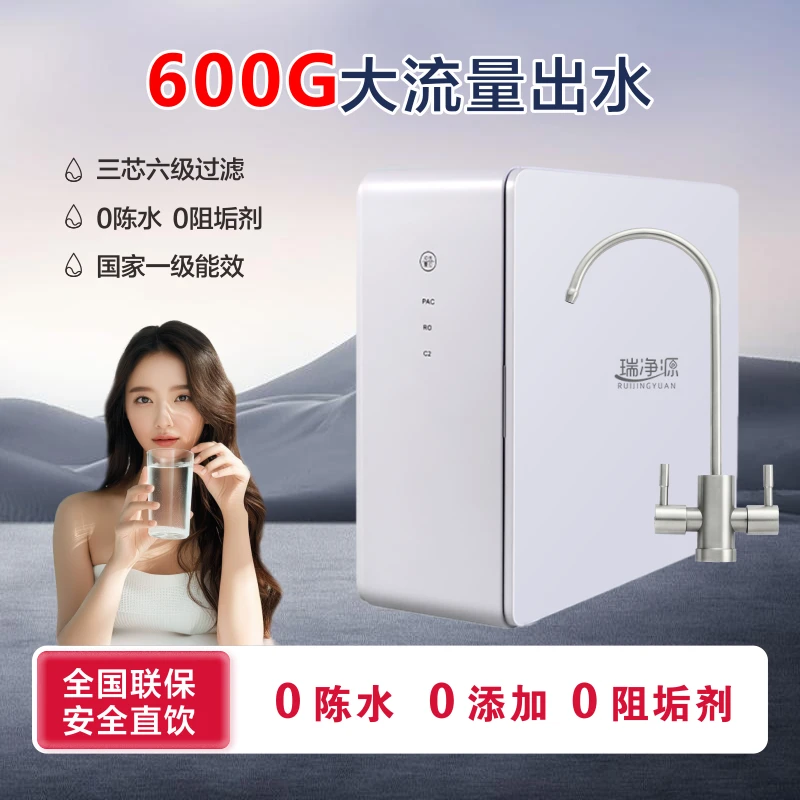 瑞净源净水器大通量家用直饮ro反渗透600g大出水量纯水直饮机厨下