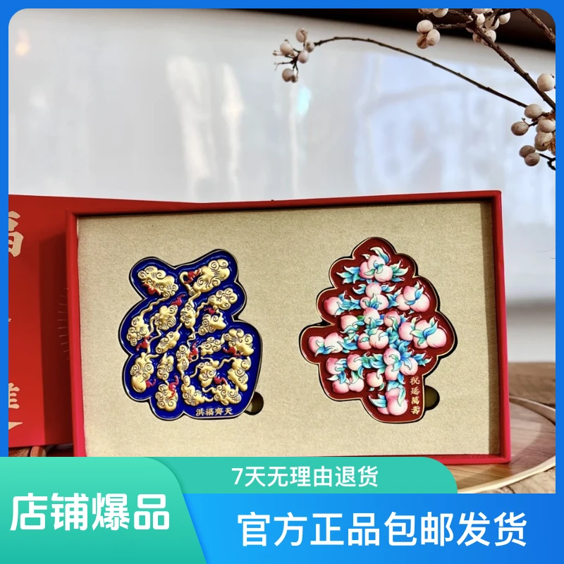【官方正品包邮发货】北京万寿寺福寿套盒冰箱贴过年礼品宝藏文创