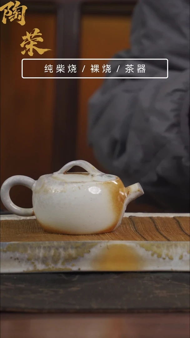 陶荣柴烧手工制作