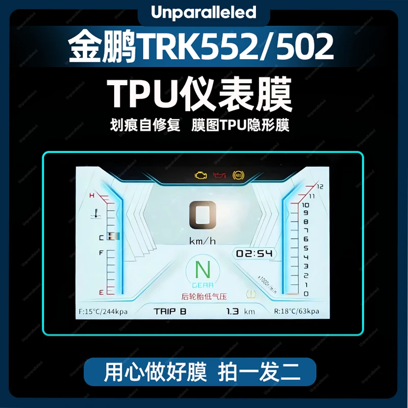 适用贝纳利金鹏TRK 502 502X仪表膜防水TPU自修复贴膜改装配件