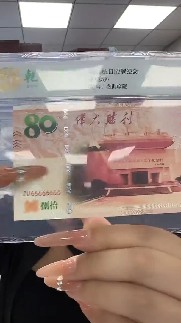 纸抗战胜利纪念券 单张 非法定面值