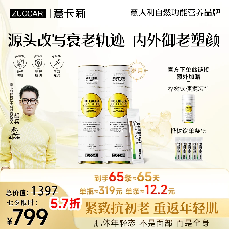 ZUCCARI意卡莉双抗桦树饮焕活饮天然萃取进口内调排水养肌提气色