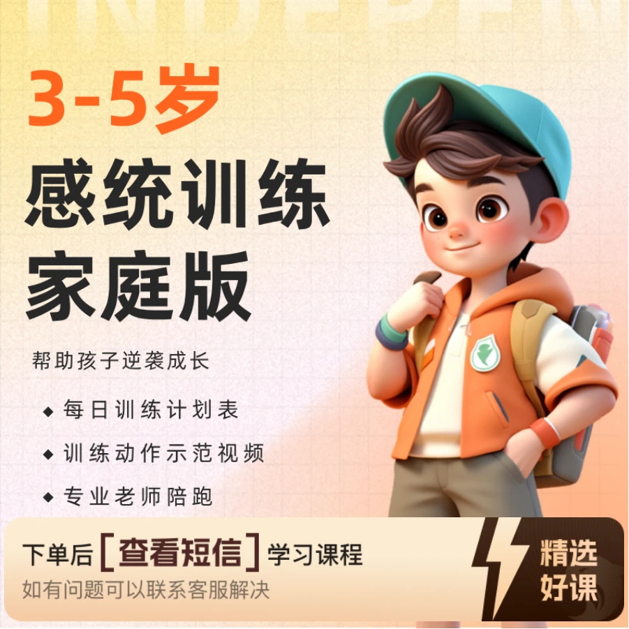 满老师家庭感统专项：分龄科学训练方案 3-5岁（留意短信解锁课程）