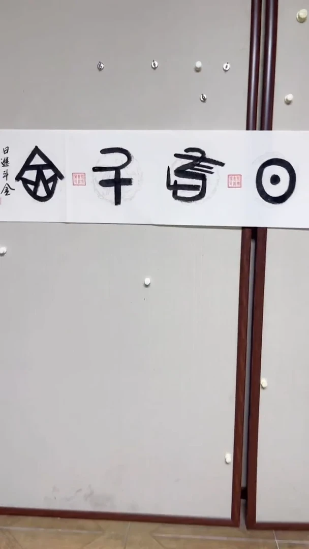 书法郝佰祥精品书法