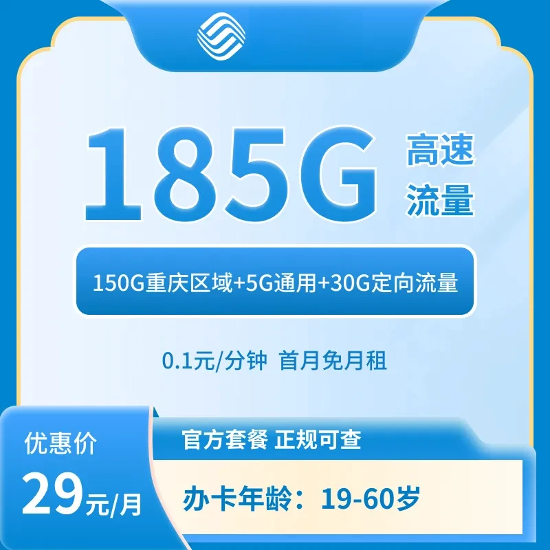 活动-重庆移动29元185G大流量卡手机卡 【发重庆】