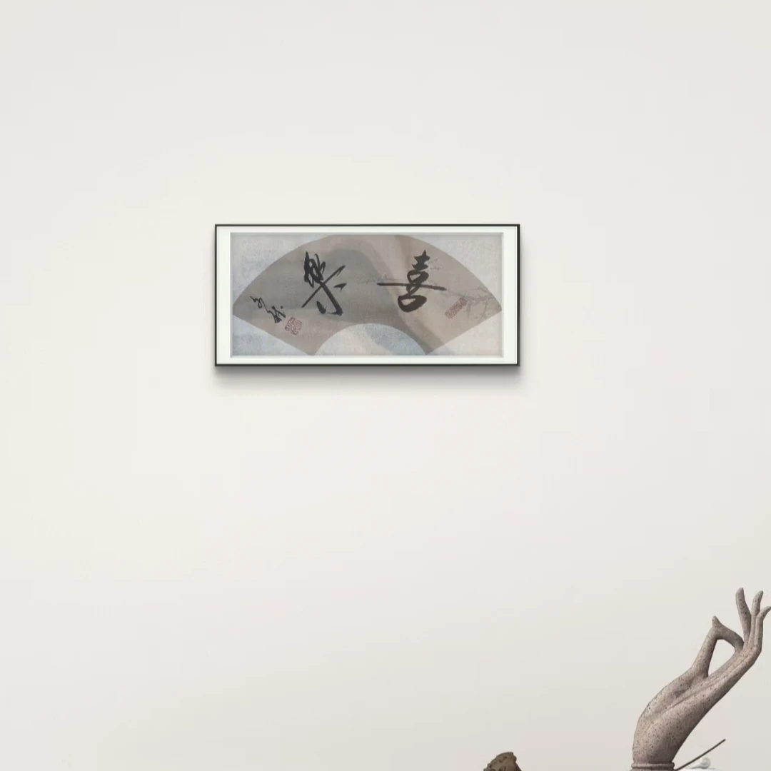 喜乐 赵文斌  书法   1平尺