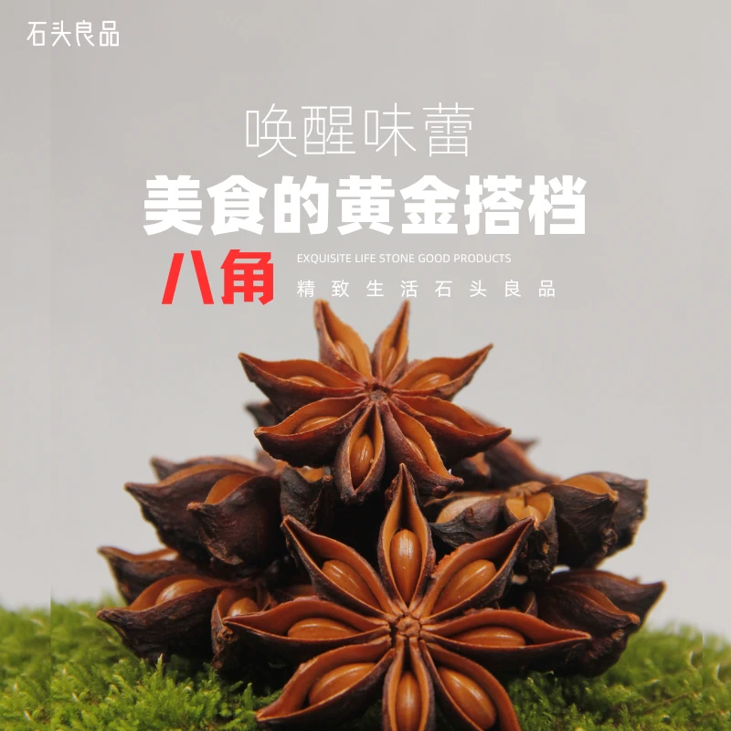 石头良品原产地大红八角农家广西大料大茴香新货老树足干无硫香料