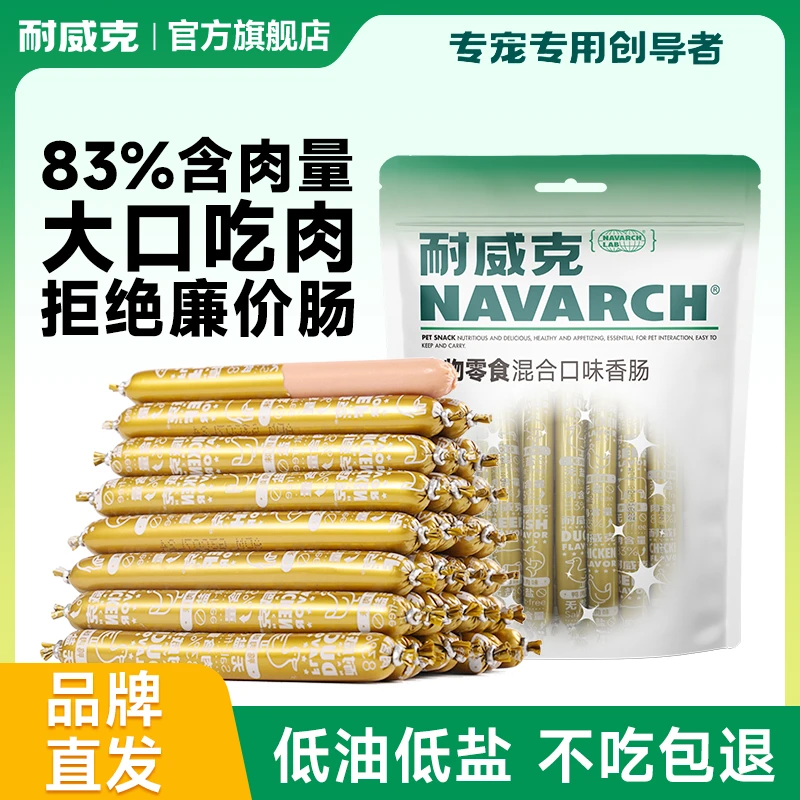 耐威克混合香肠大袋宠物零食训犬奖励通用美味狗香肠狗狗零食罐头