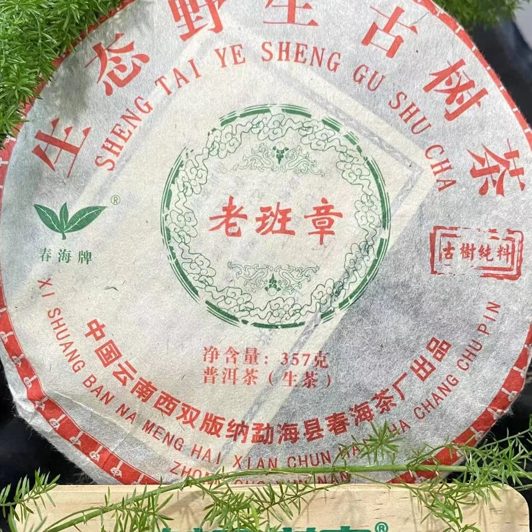茶园世家CH生态野生古树老班章普洱茶357g/饼 生普 （9月17日）