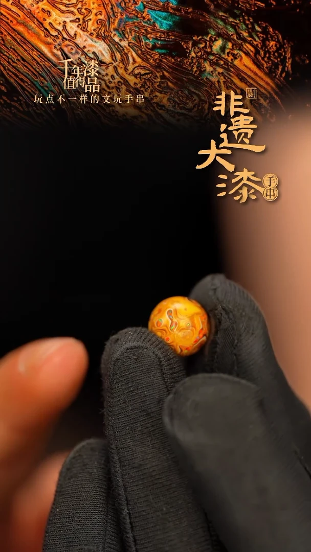 闽越大漆非遗漆珠手串配饰顶珠10mm