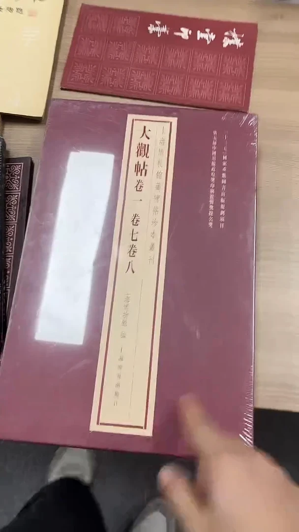 心*力绝版不退不换！！大观帖卷一卷七卷八