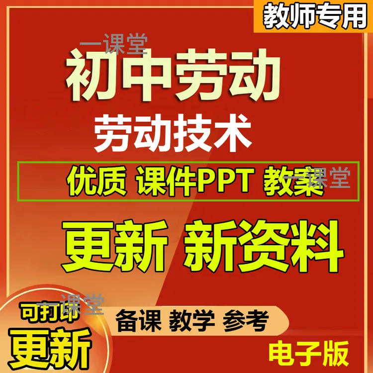 初中劳动技术劳动教育电子版资料教案PPT公开课人教版七八九年级