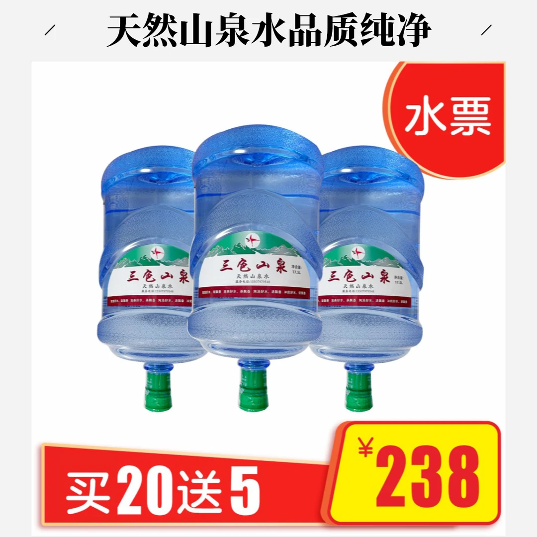 三色山泉-天然山泉水17.5L*25 桶夏日必备饮品（赠送品牌饮水机）