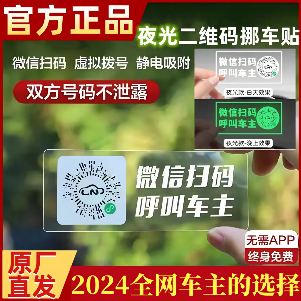 临时停车电话号码牌车里扫码挪车贴高档防晒手机扫码挪车牌静电贴