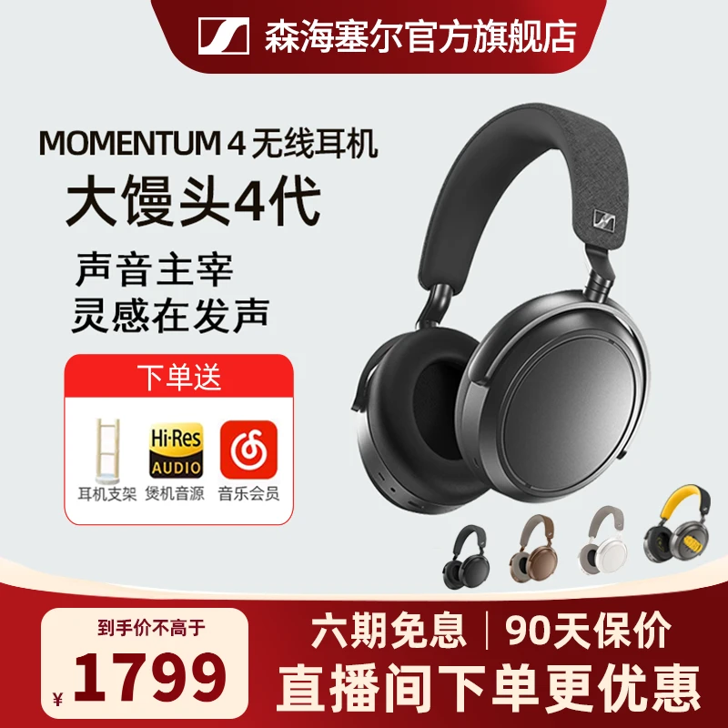 【政府补贴】森海塞尔MOMENTUM4大馒头四头戴式原装自降噪蓝牙耳机