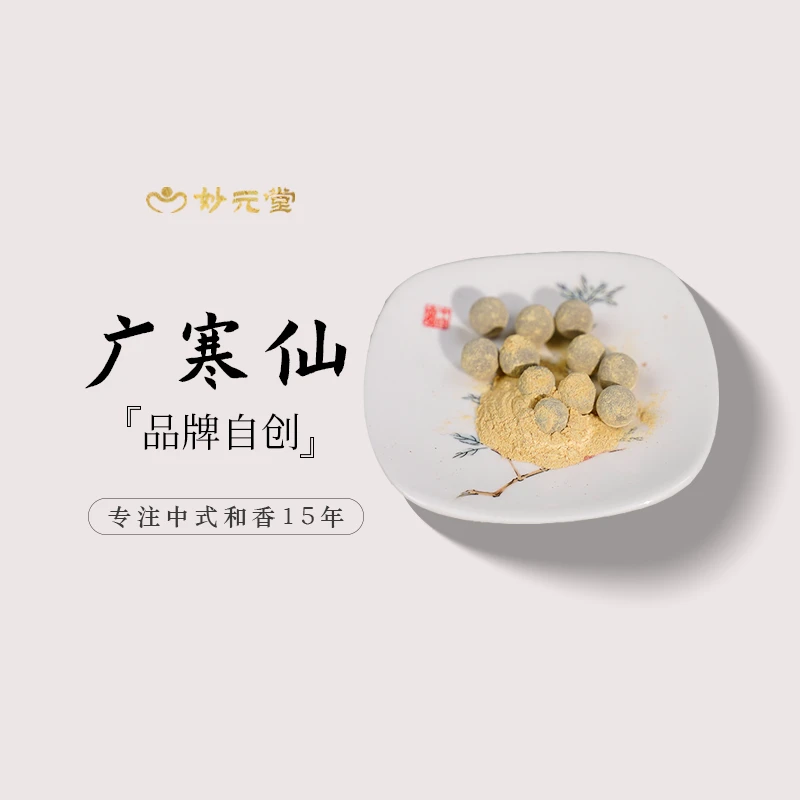 妙元堂【广寒仙】香丸 纯手工(非流水线)中式传统合香 天然香