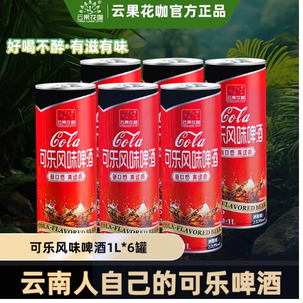 云果花咖（厂家）云南特产可乐风味啤酒聚会1L啤酒6罐整箱罐装