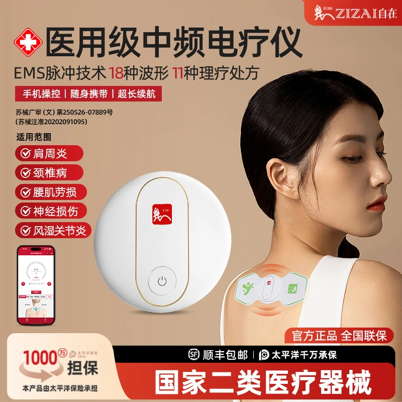 zizai医用级便捷式中频理疗仪脉冲电疗仪家用智能多功能经络中频理疗仪