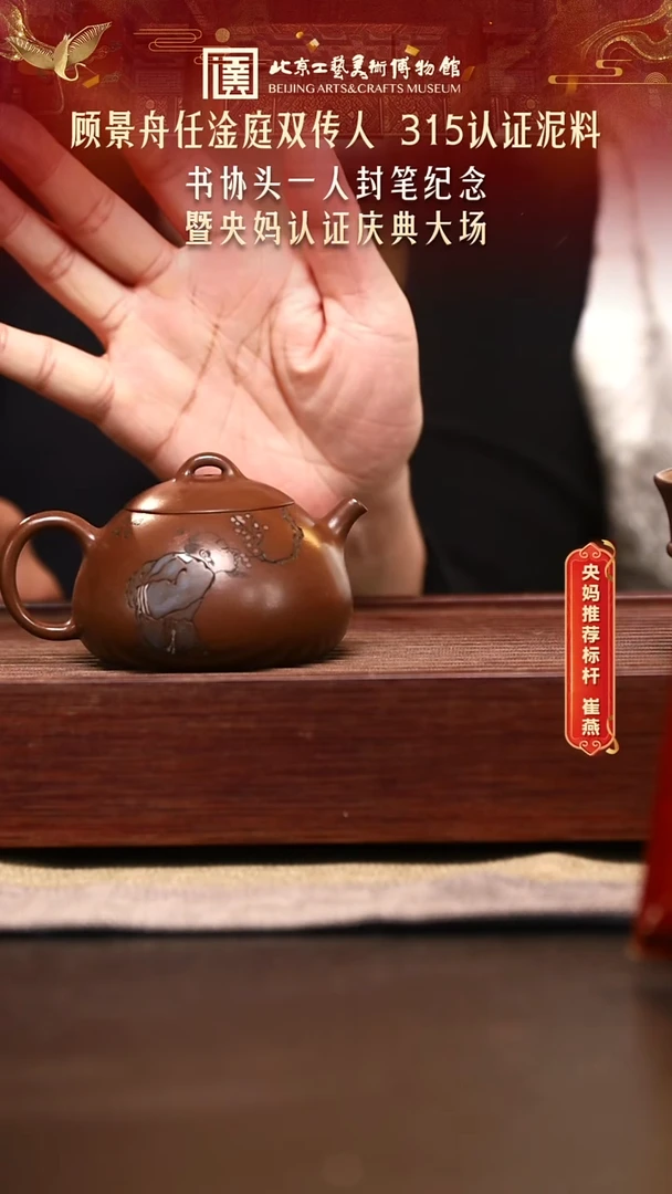 1114 崔燕紫砂专场 066