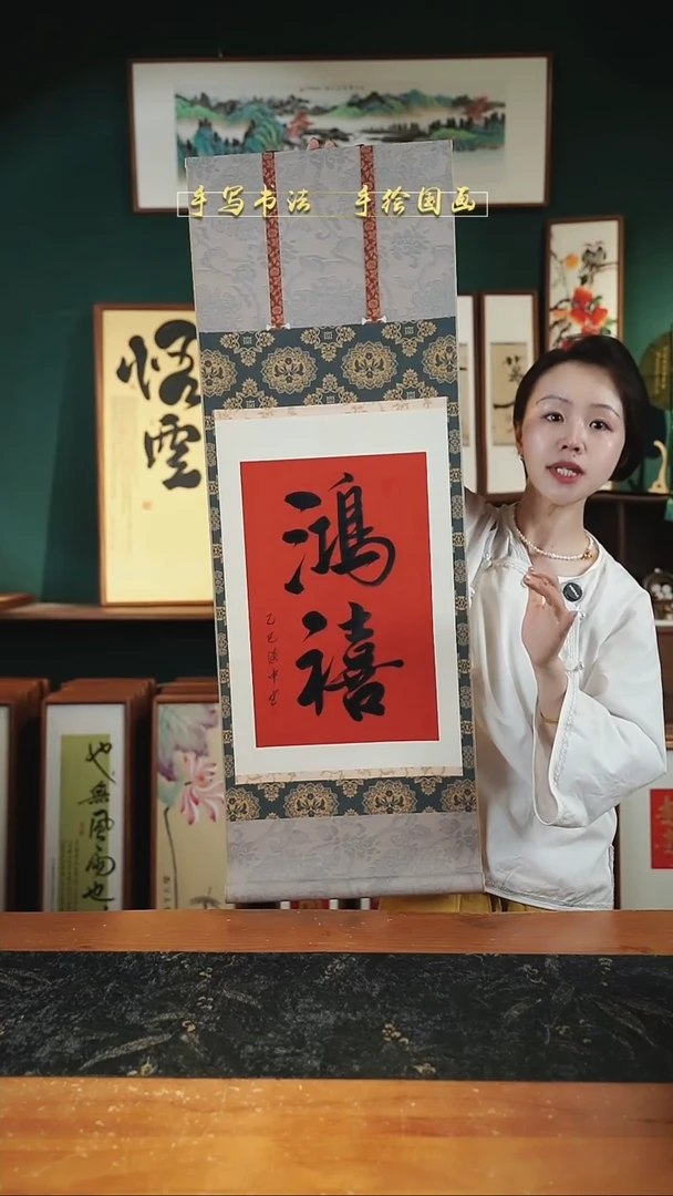 书法鸿禧  卷轴35*96cm