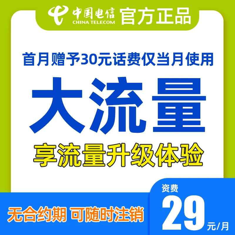 中国电信大流量低月租电话卡官方手机卡5G电话卡不限速mx