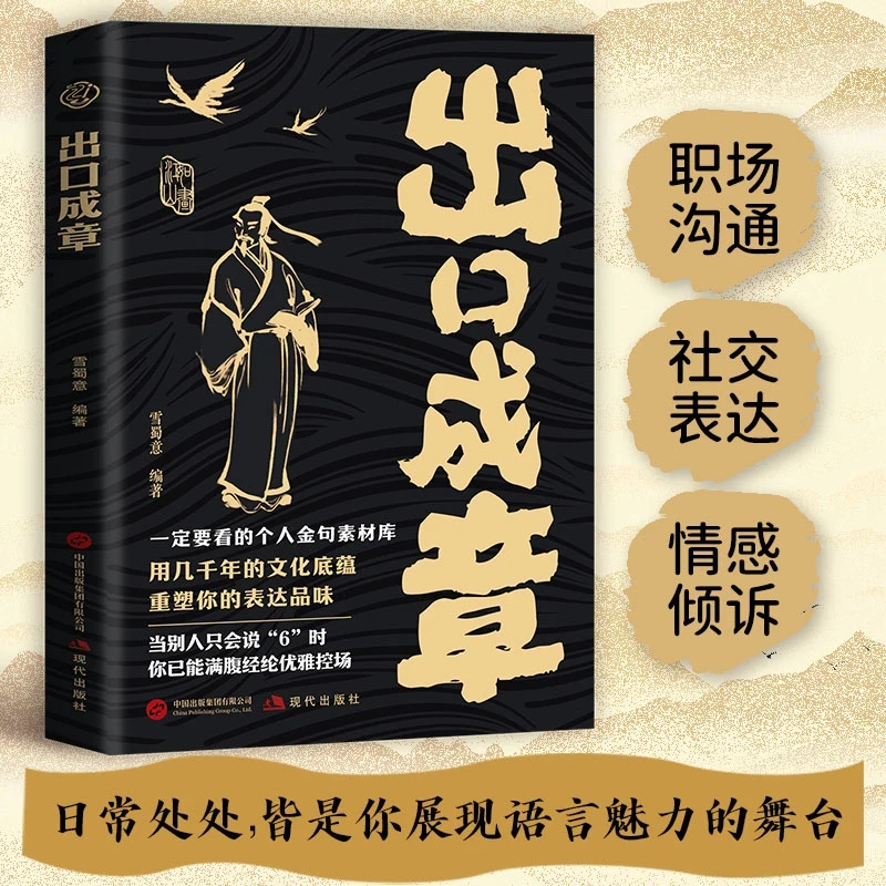 出口成章 满腹经纶金句表达 当众讲话的诀窍社交沟通话术指导书籍