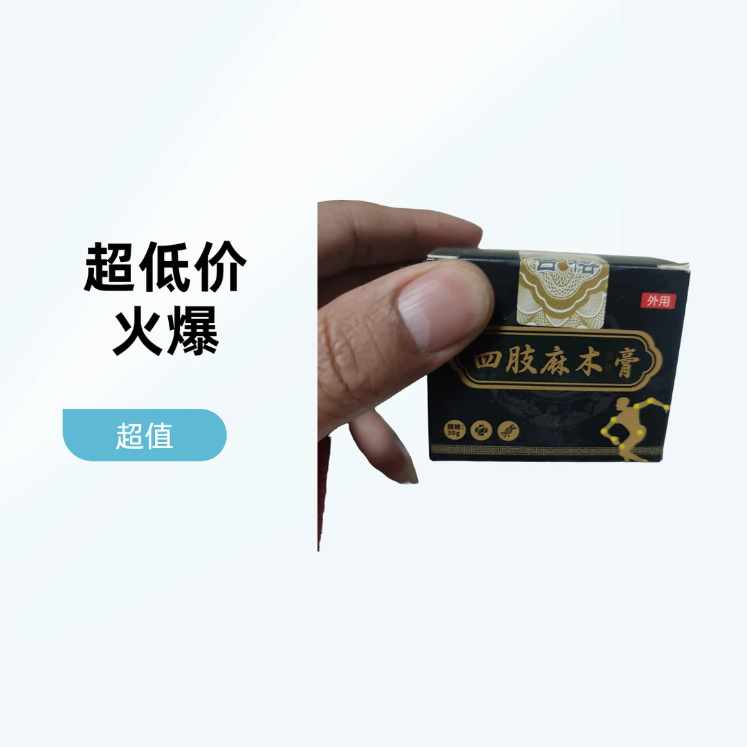 【四肢麻木膏】魏先生推荐